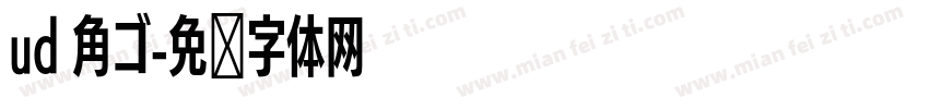 ud 角ゴ字体转换